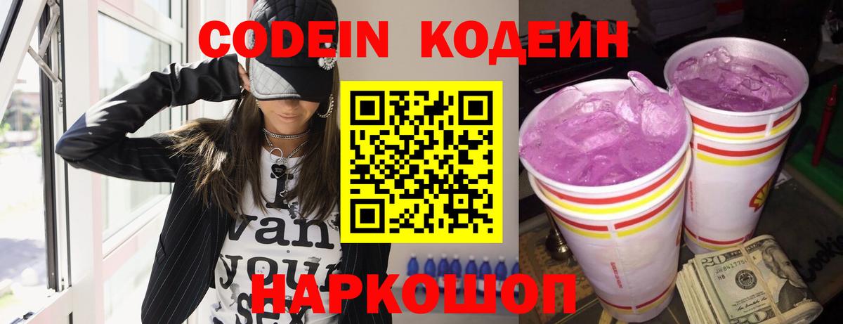 Codein Purple Drank Великие Луки