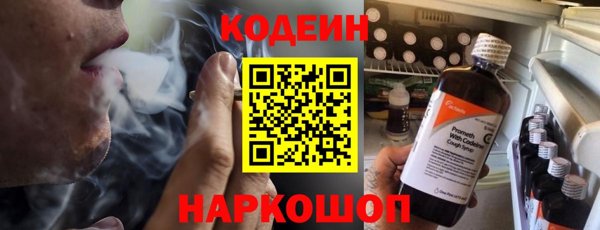Кодеин Purple Drank  Вход с VPN  Великие Луки  Кодеиновый сироп Lean напиток Lean (лин) 